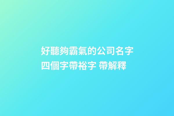 好聽夠霸氣的公司名字四個字帶裕字 帶解釋-第1張-公司起名-玄機派